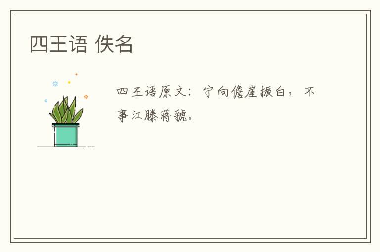 四王语 佚名
