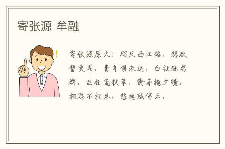 寄张源 牟融