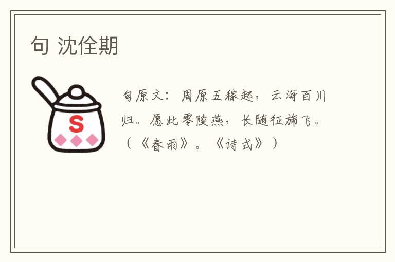 句 沈佺期