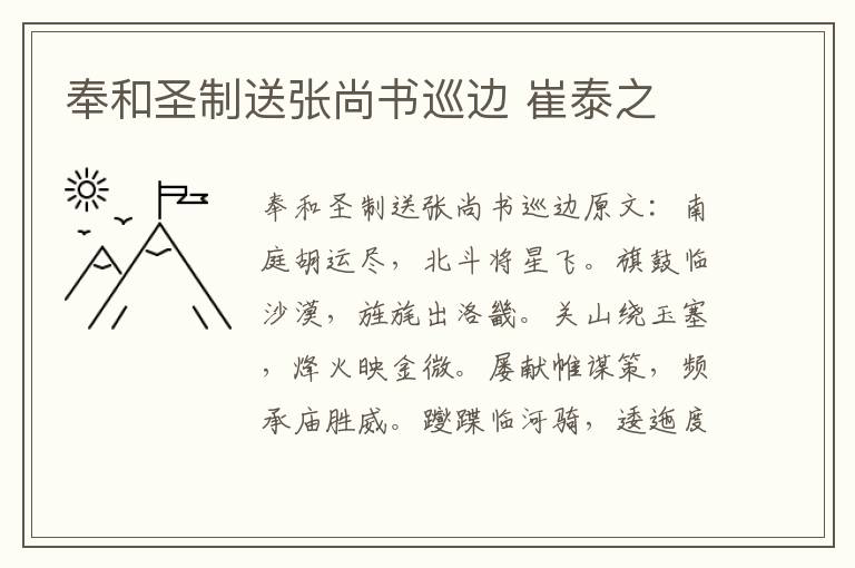 奉和圣制送张尚书巡边 崔泰之