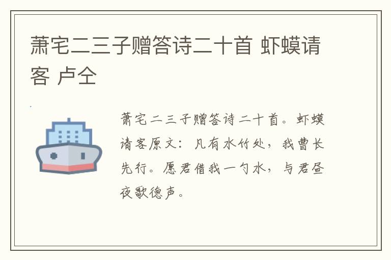 萧宅二三子赠答诗二十首 虾蟆请客 卢仝