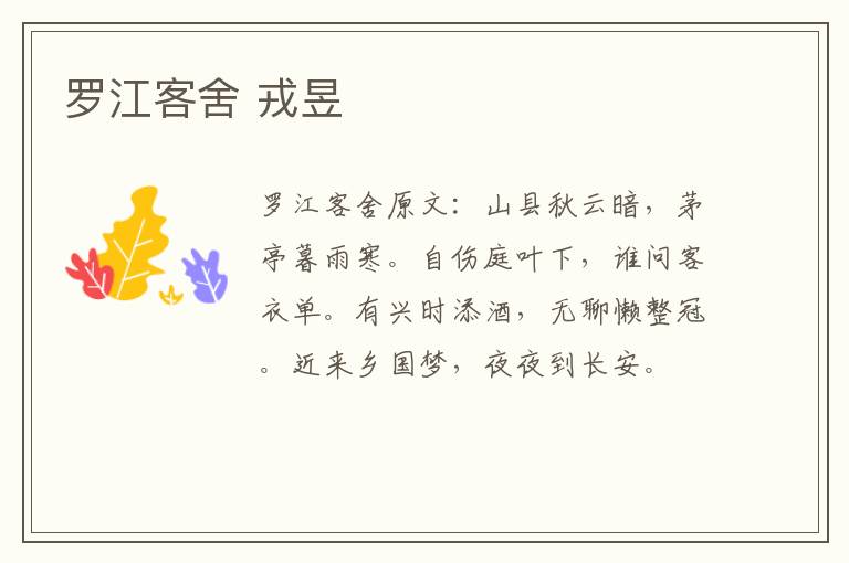 罗江客舍 戎昱