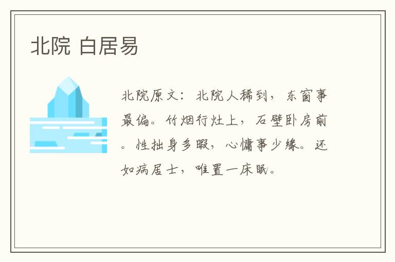 北院 白居易