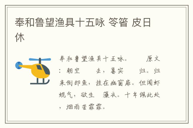 奉和鲁望渔具十五咏 笭箵 皮日休