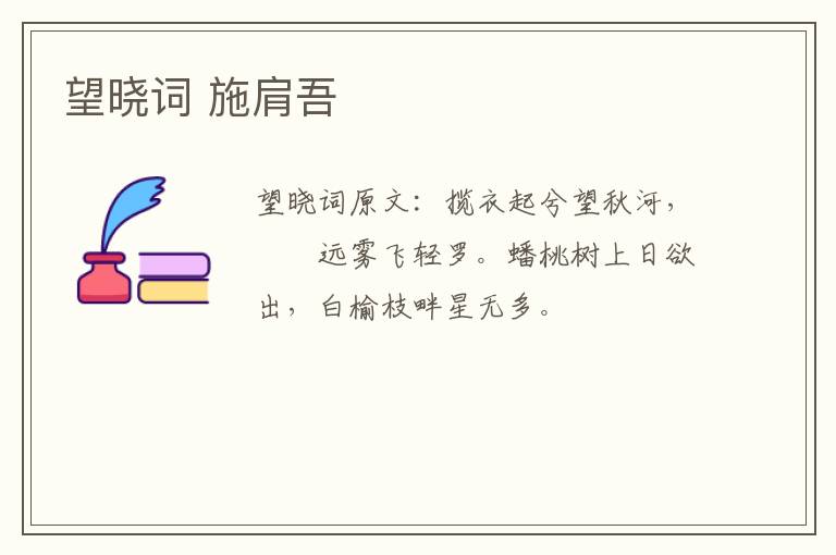 望晓词 施肩吾