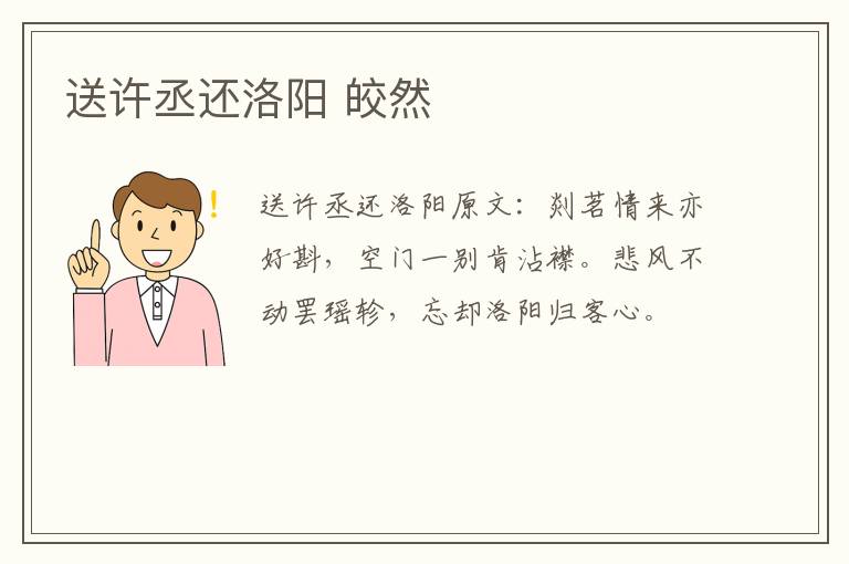 送许丞还洛阳 皎然