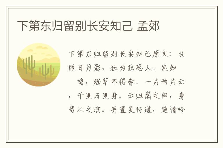 下第东归留别长安知己 孟郊