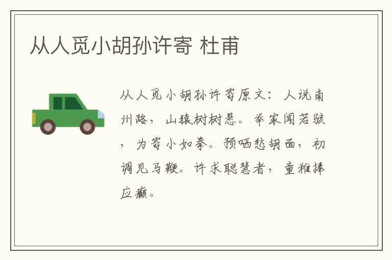 从人觅小胡孙许寄 杜甫