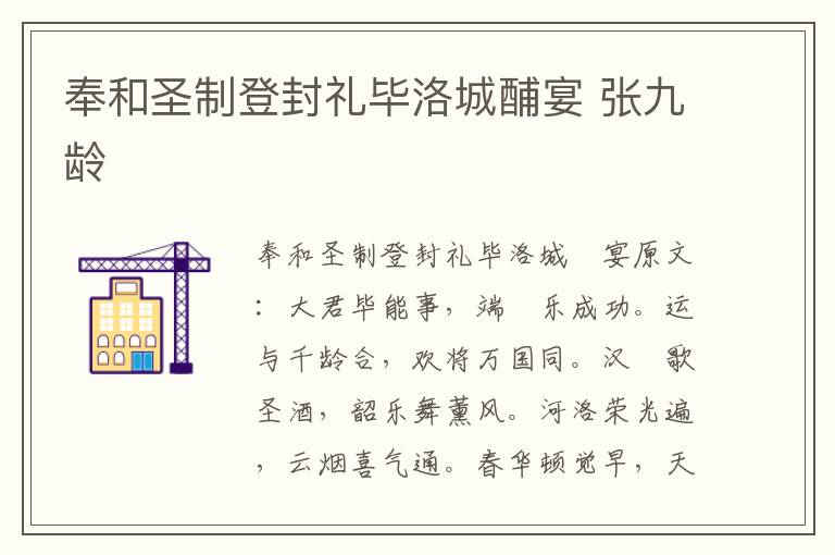 奉和圣制登封礼毕洛城酺宴 张九龄