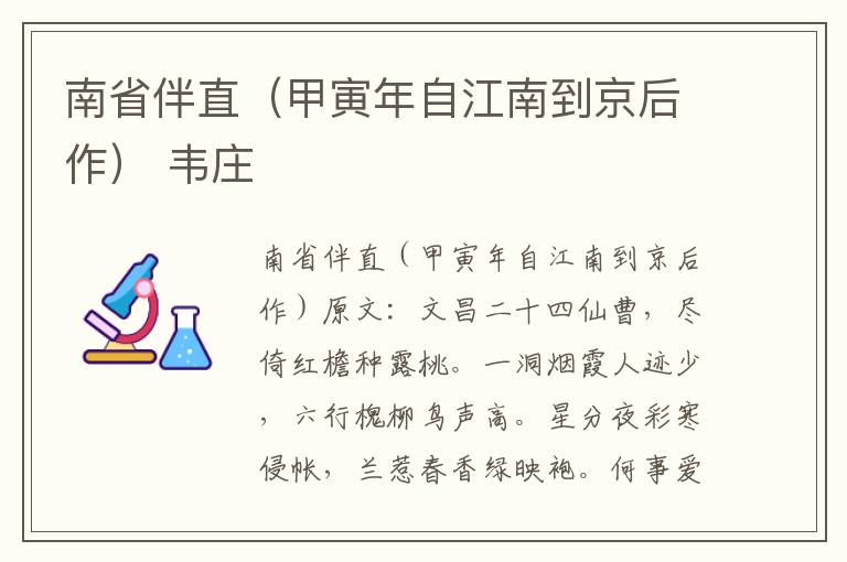南省伴直（甲寅年自江南到京后作） 韦庄