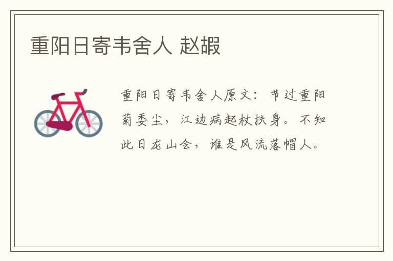 重阳日寄韦舍人 赵嘏