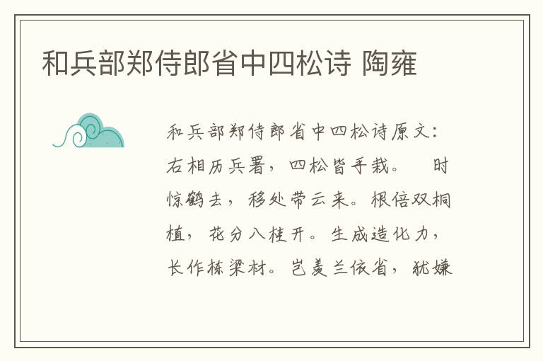 和兵部郑侍郎省中四松诗 陶雍