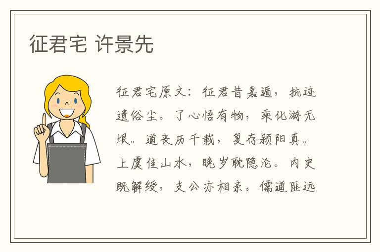 征君宅 许景先