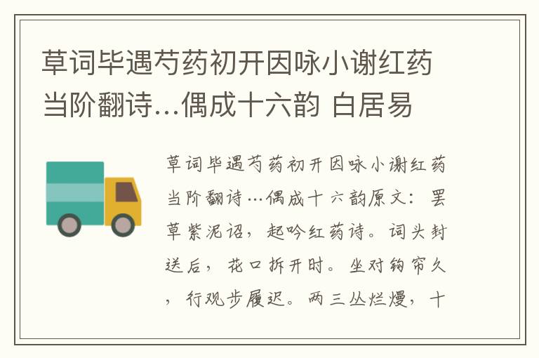 草词毕遇芍药初开因咏小谢红药当阶翻诗…偶成十六韵 白居易