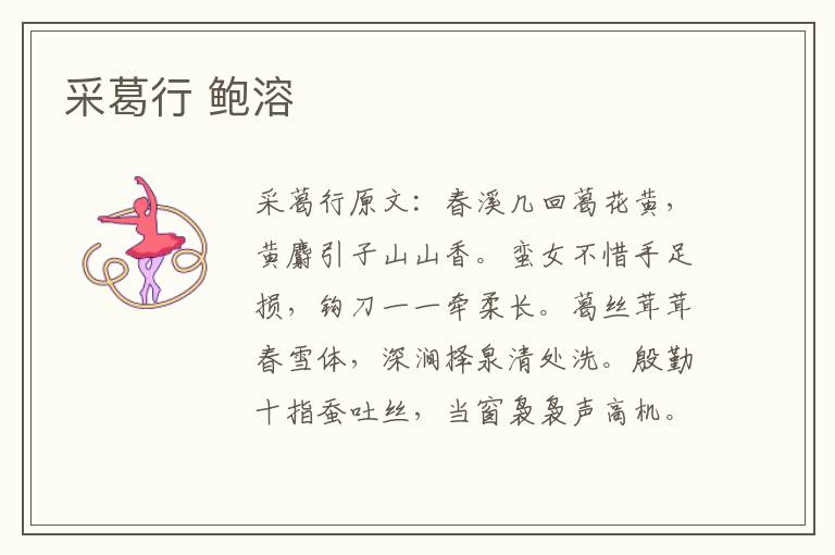 采葛行 鲍溶