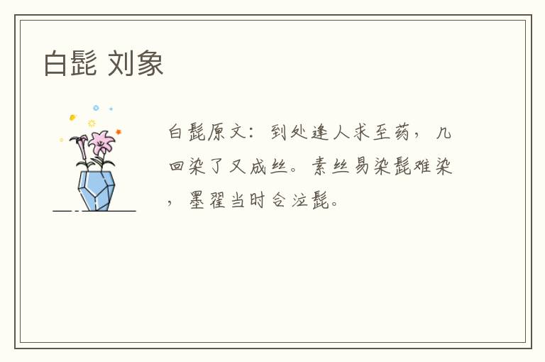 白髭 刘象