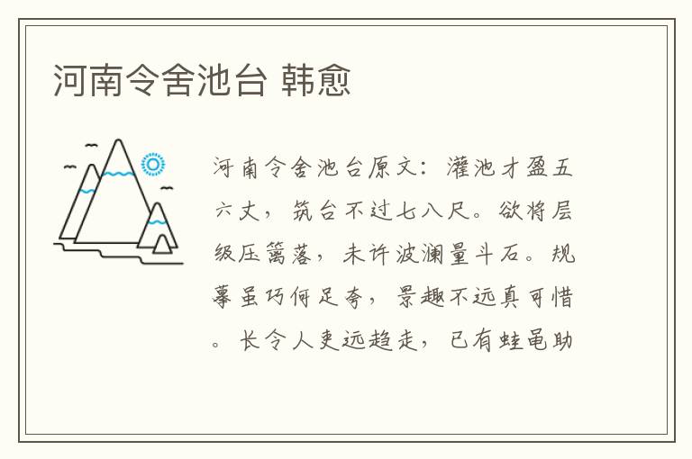 河南令舍池台 韩愈