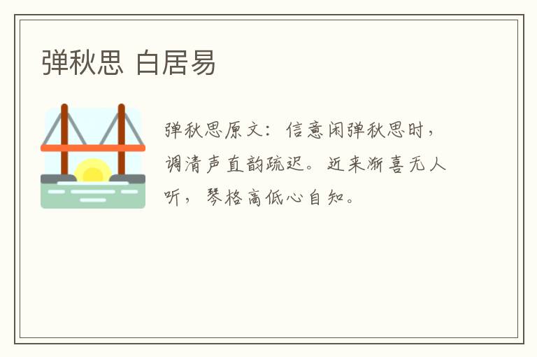 弹秋思 白居易