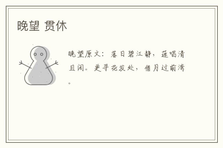 晚望 贯休