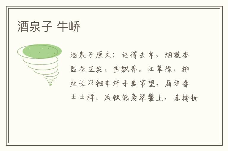 酒泉子 牛峤