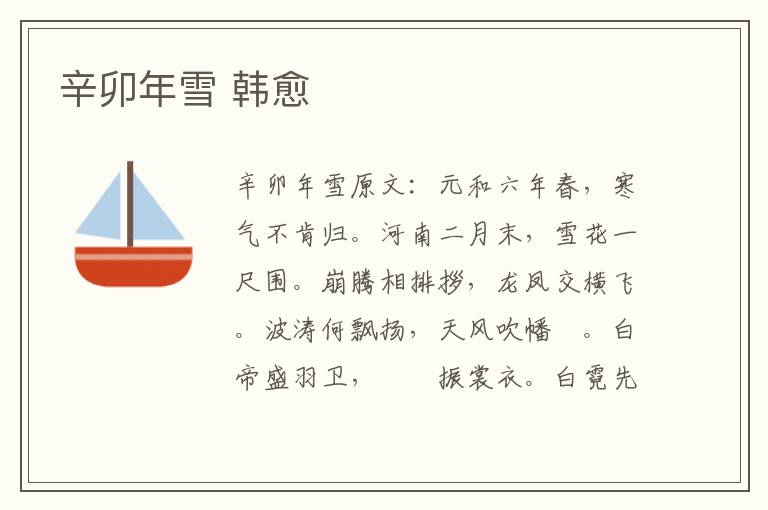 辛卯年雪 韩愈