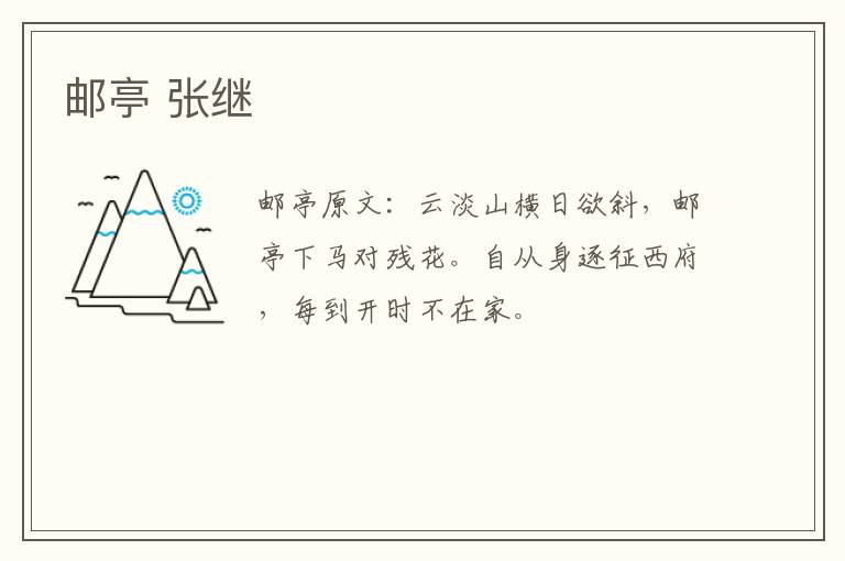 邮亭 张继