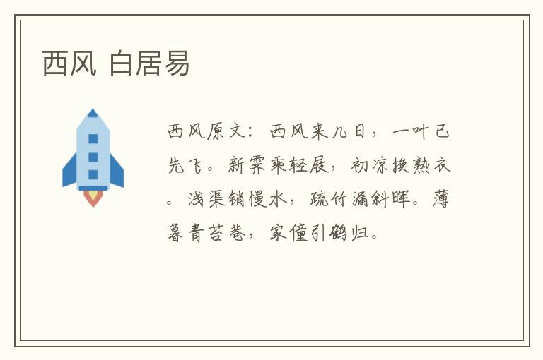 西风 白居易