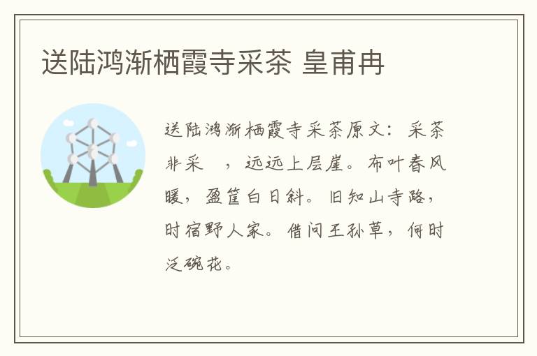 送陆鸿渐栖霞寺采茶 皇甫冉