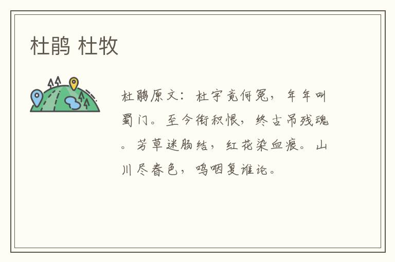 杜鹃 杜牧