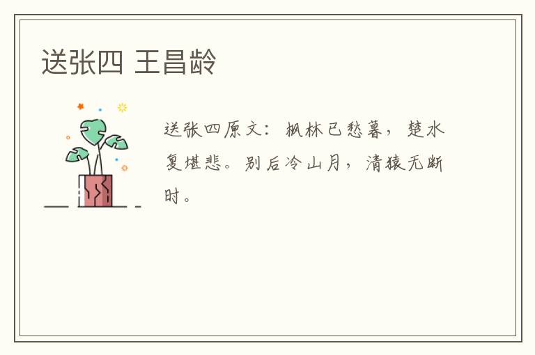 送张四 王昌龄