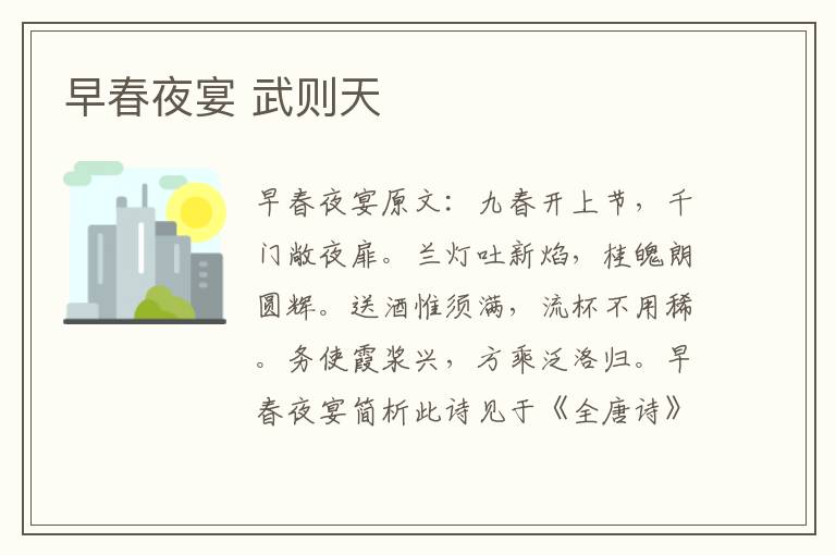 早春夜宴 武则天