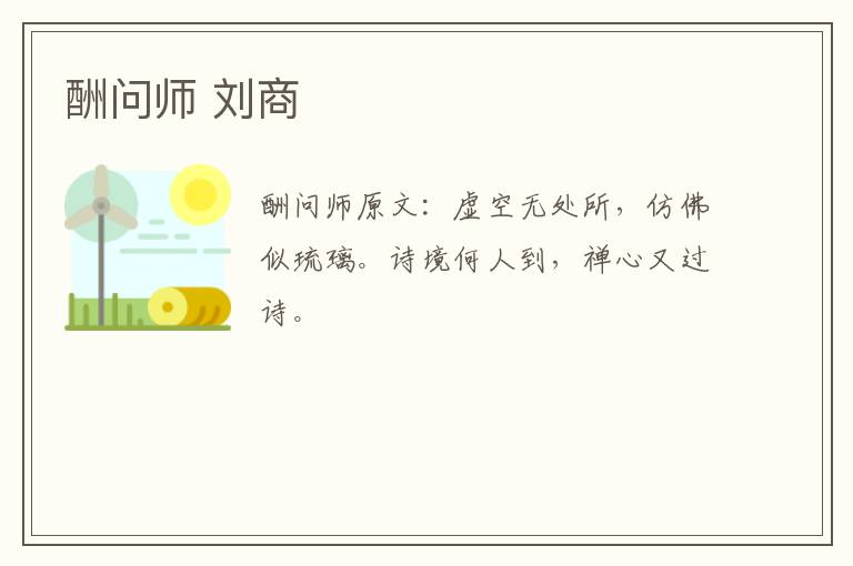 酬问师 刘商