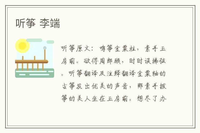 听筝 李端
