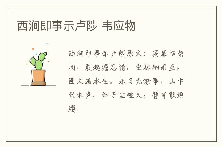 西涧即事示卢陟 韦应物
