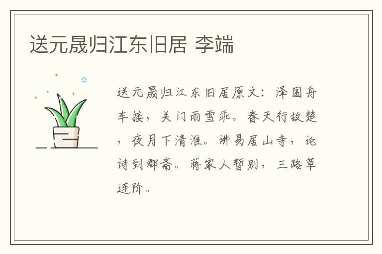 送元晟归江东旧居 李端