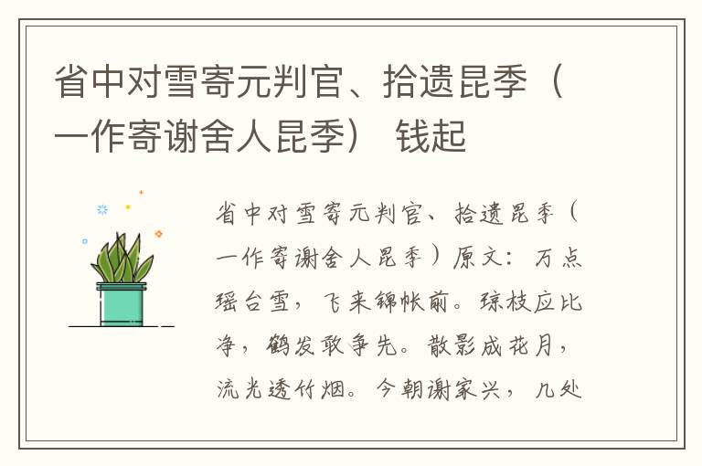 省中对雪寄元判官、拾遗昆季（一作寄谢舍人昆季） 钱起