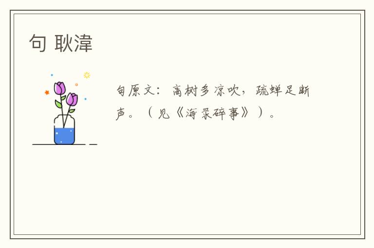句 耿湋