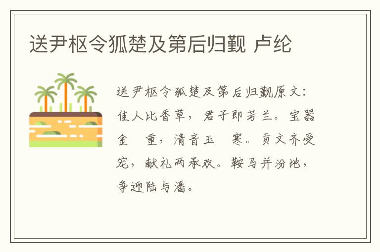 送尹枢令狐楚及第后归觐 卢纶