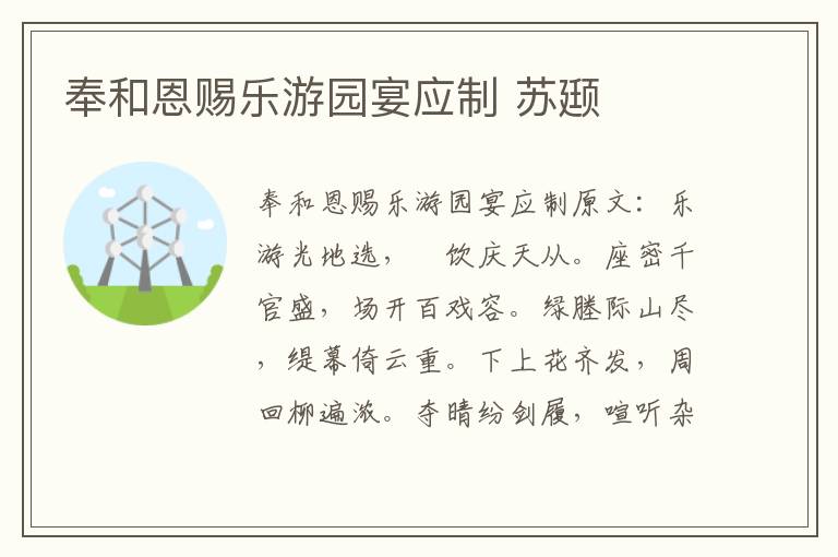 奉和恩赐乐游园宴应制 苏颋