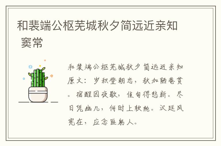 和裴端公枢芜城秋夕简远近亲知 窦常