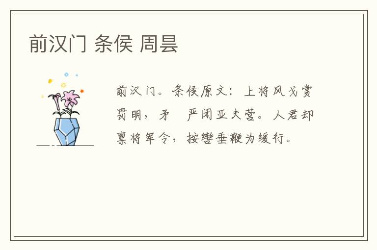 前汉门 条侯 周昙