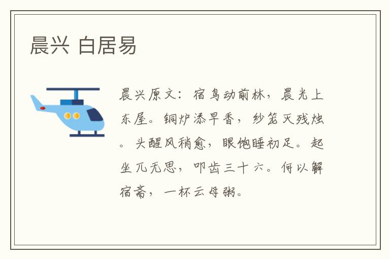 晨兴 白居易