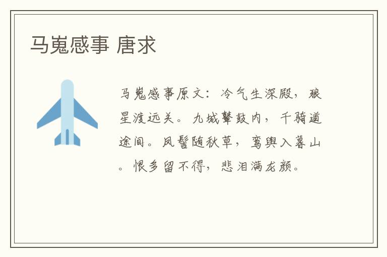马嵬感事 唐求