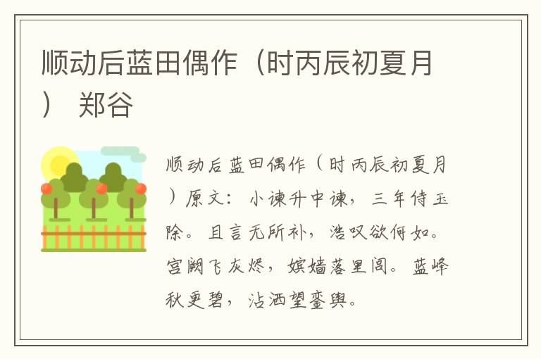 顺动后蓝田偶作（时丙辰初夏月） 郑谷
