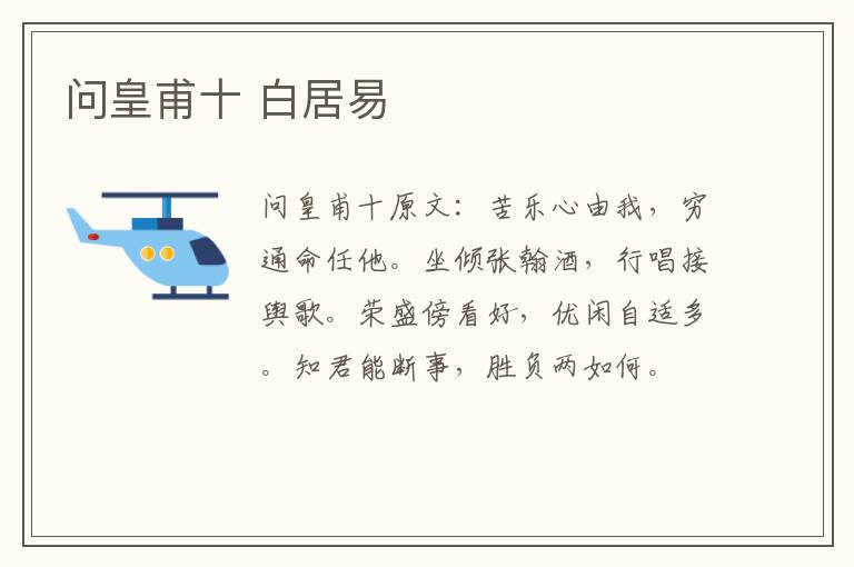 问皇甫十 白居易