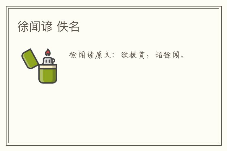 徐闻谚 佚名