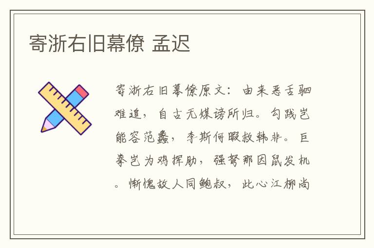 寄浙右旧幕僚 孟迟