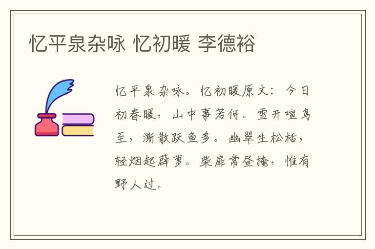 忆平泉杂咏 忆初暖 李德裕
