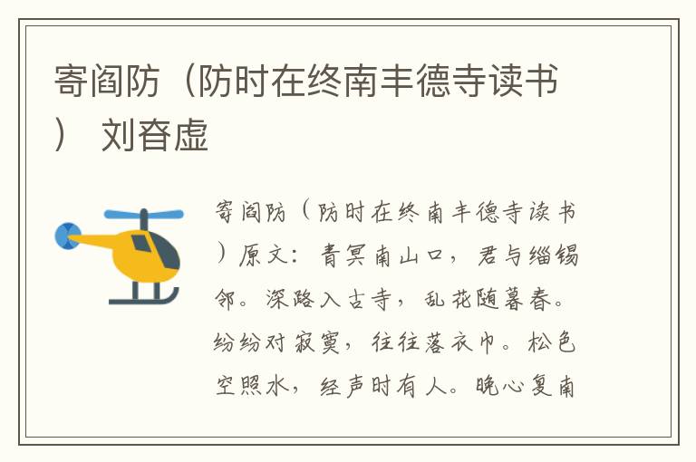寄阎防（防时在终南丰德寺读书） 刘昚虚