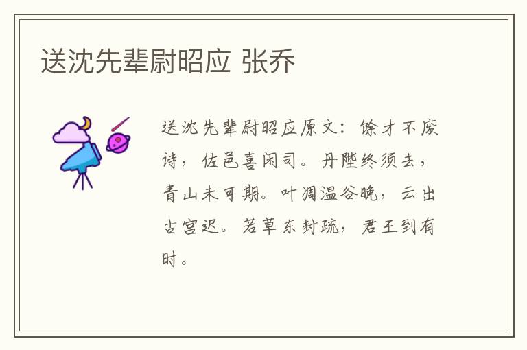送沈先辈尉昭应 张乔